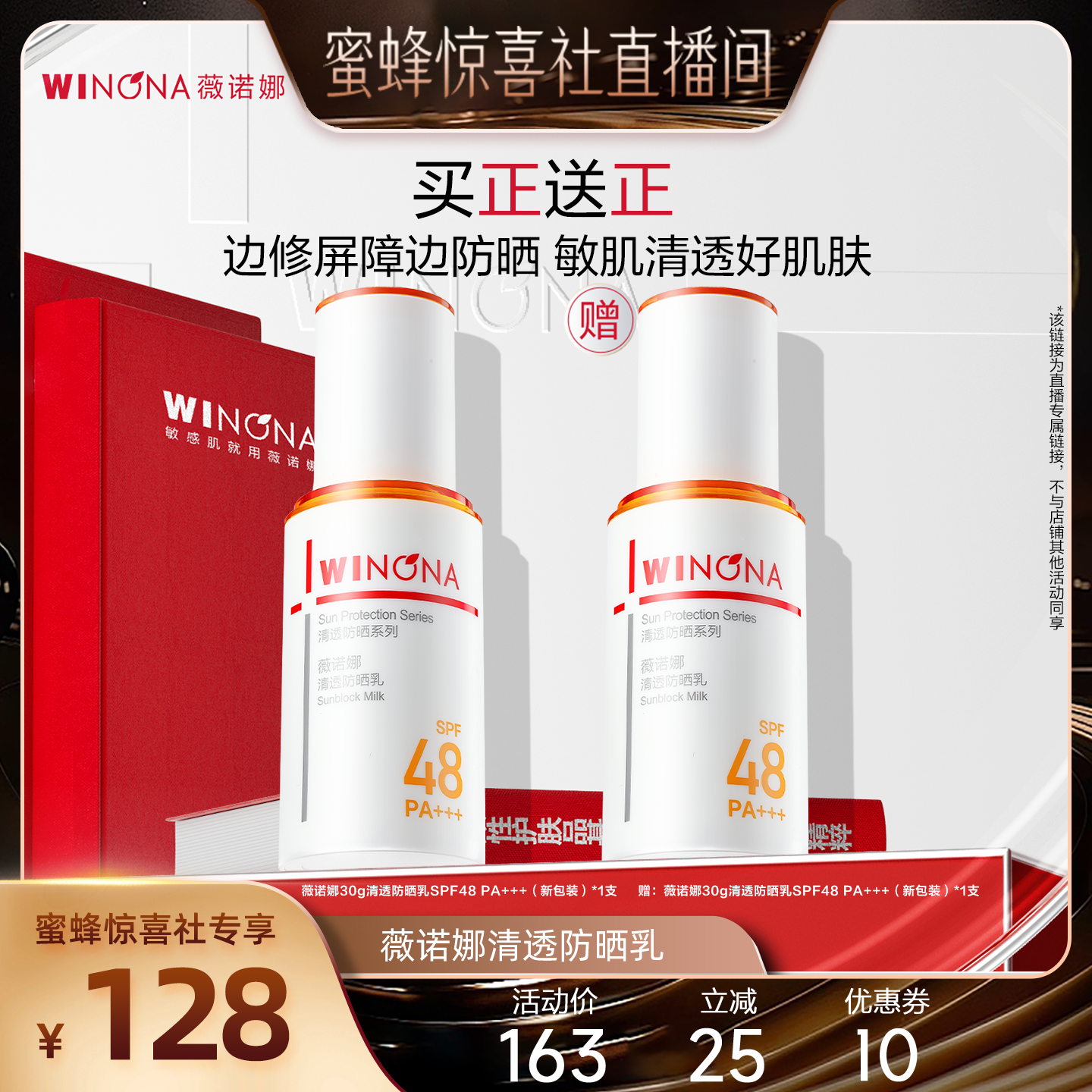 【蜂狂618】薇诺娜清透防晒乳新包装 达播专享