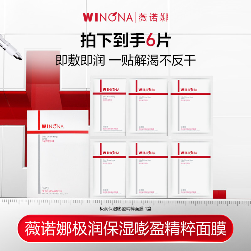 【新品】 抢！薇诺娜极润保湿面膜2.0深层补水滋润 达播