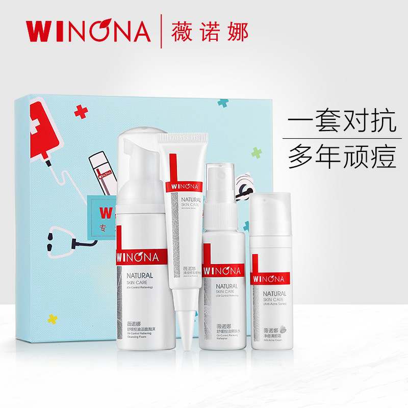 抢！薇诺娜清痘控油祛痘印护理套装 祛痘控油清爽护理套装