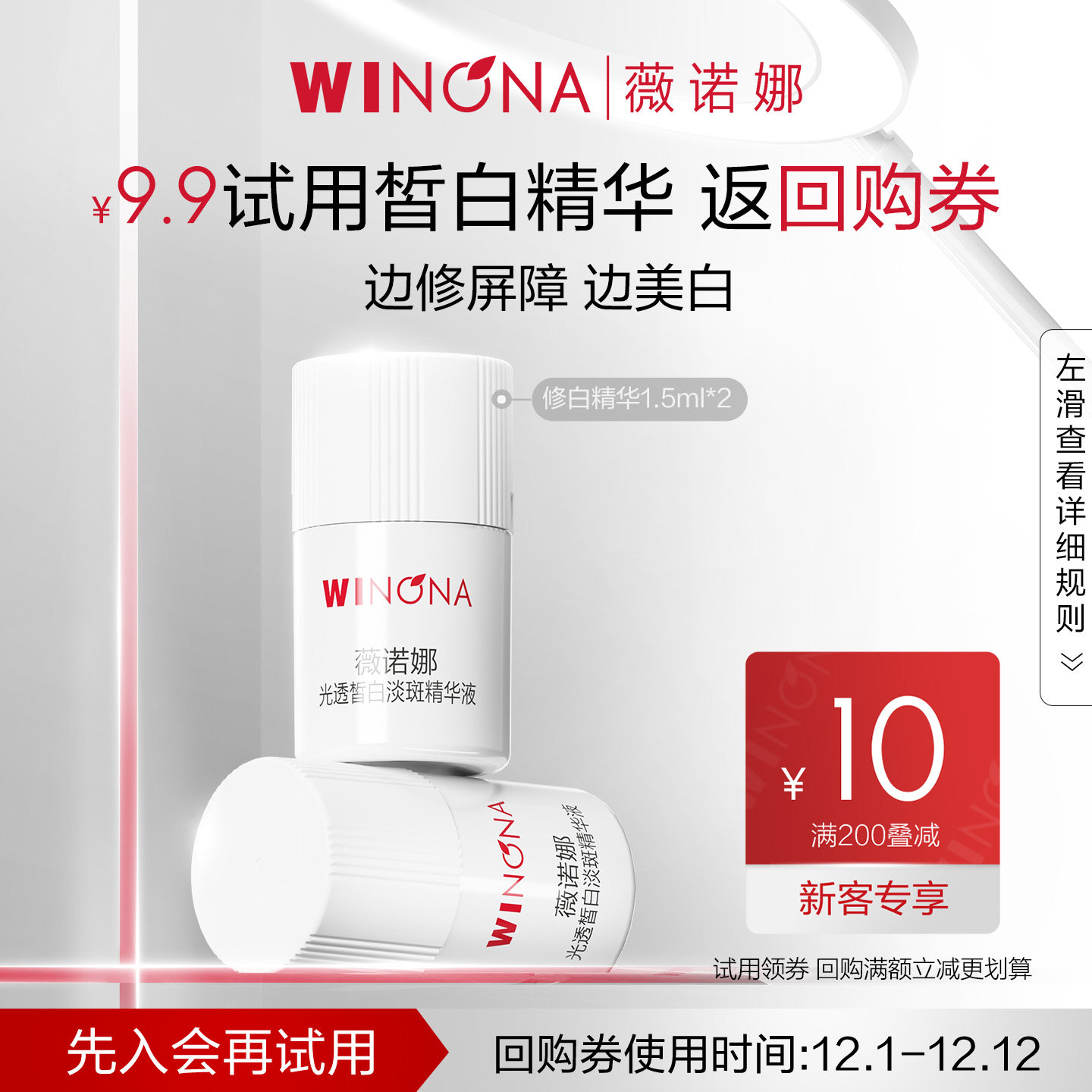 【校园派】薇诺娜修白瓶光透皙白淡斑精华液1.5ml*2次抛 尝鲜派样