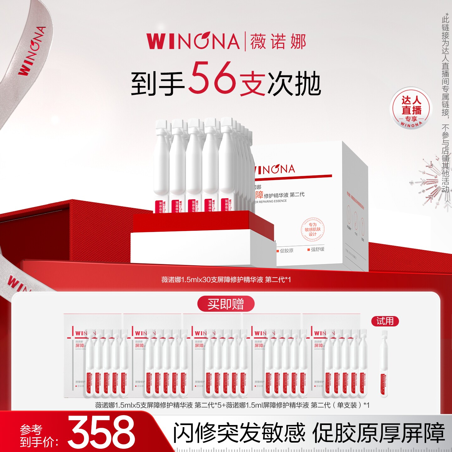 【达播专享】薇诺娜屏障311次抛2.0精华修护新品 达播专享