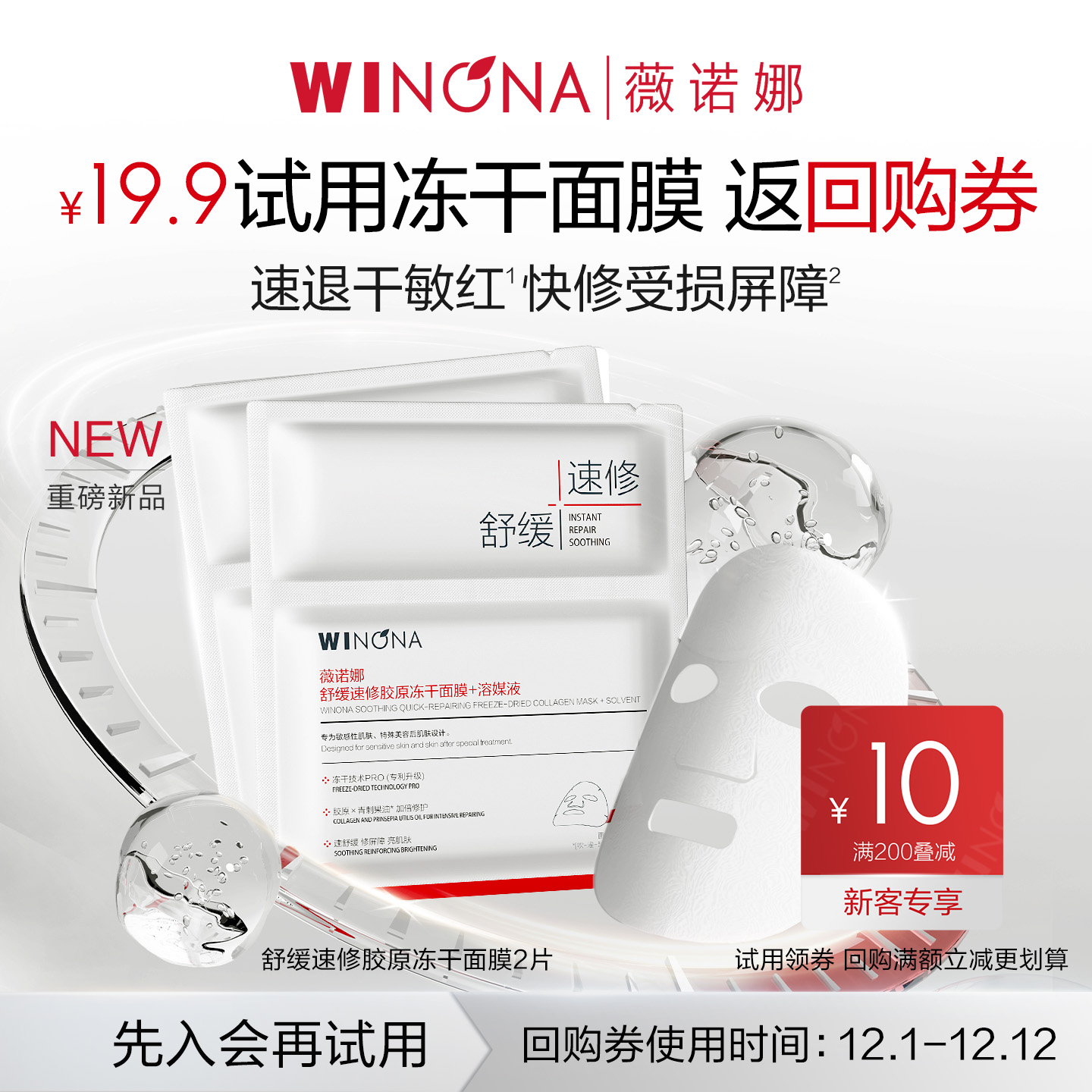 薇诺娜舒缓速修胶原冻干面膜单片