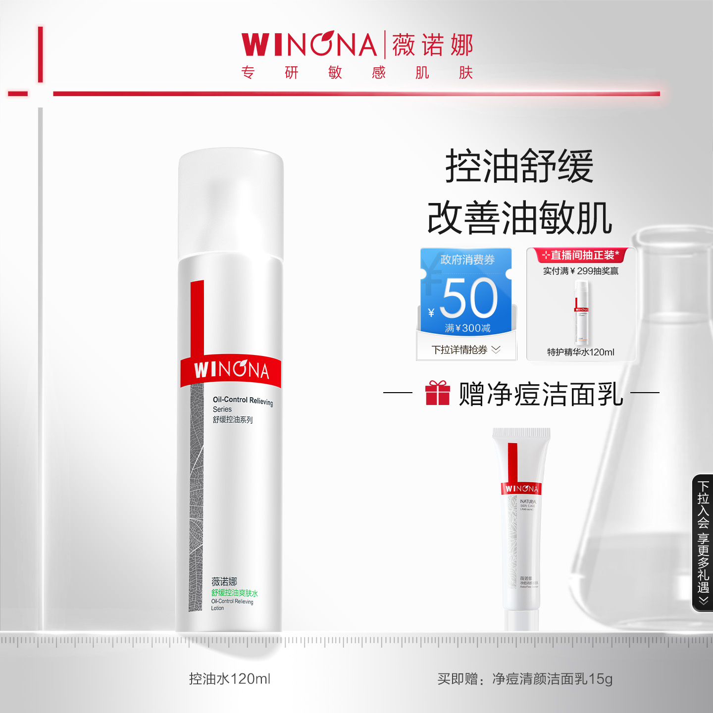 薇诺娜舒缓控油爽肤水120ml 化妆柔肤水改善混油补水保湿水油平衡