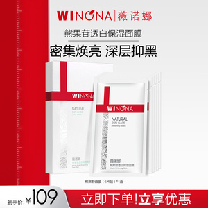 薇诺娜熊果苷透白保湿面膜6片 补水去黄美白淡斑提亮肤色皮肤暗沉