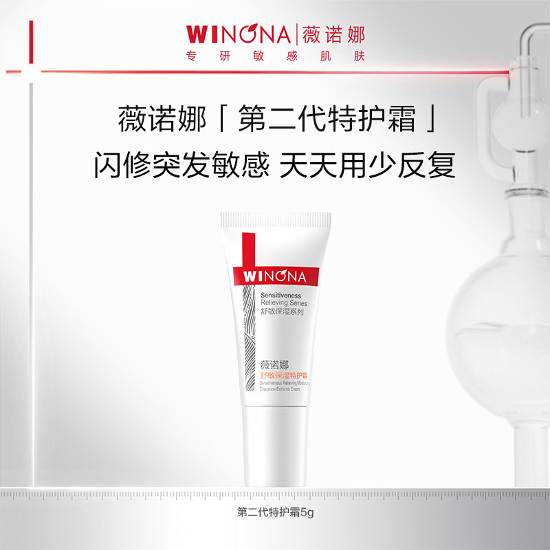 薇诺娜舒敏保湿特护霜5g 特护精华修护敏感肌肤保湿百亿活动特惠