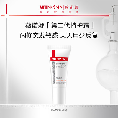 薇诺娜舒敏保湿特护霜5g 特护精华修护敏感肌肤保湿百亿活动特惠