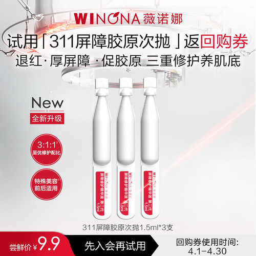 薇诺娜屏障修护精华液次抛