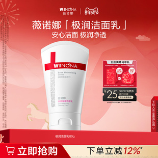 薇诺娜极润保湿 干皮敏感肌温和洗面奶清洁舒缓水润不紧绷 洁面乳