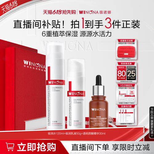 薇诺娜极润保湿水肌套装