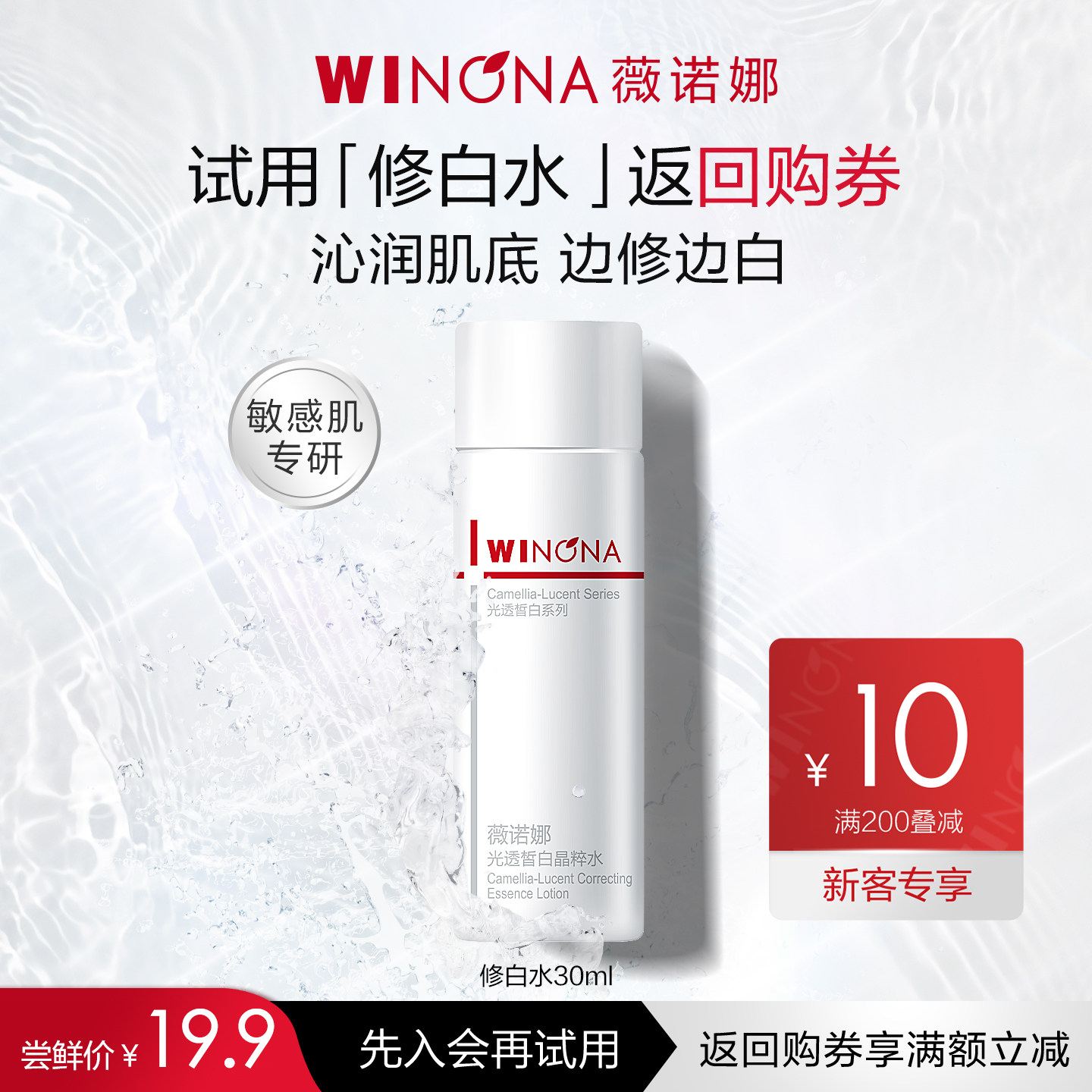 【会员尝鲜派样】薇诺娜30ml光透皙白晶粹水