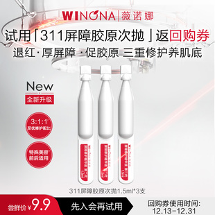 升级款 第二代薇诺娜311屏障胶原次抛精华3支装 U先派样