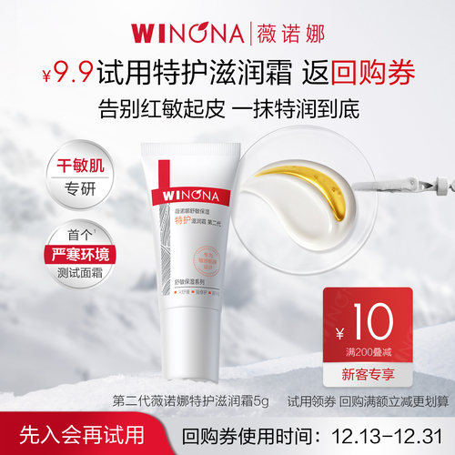【新品尝鲜派样】 薇诺娜第二代特护滋润霜5g 干敏肌面霜舒缓修护