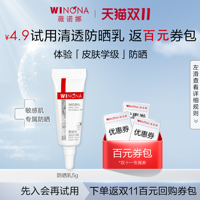 【会员尝鲜派样】薇诺娜清透防晒乳5g 敏感肌面部春夏防晒霜清爽