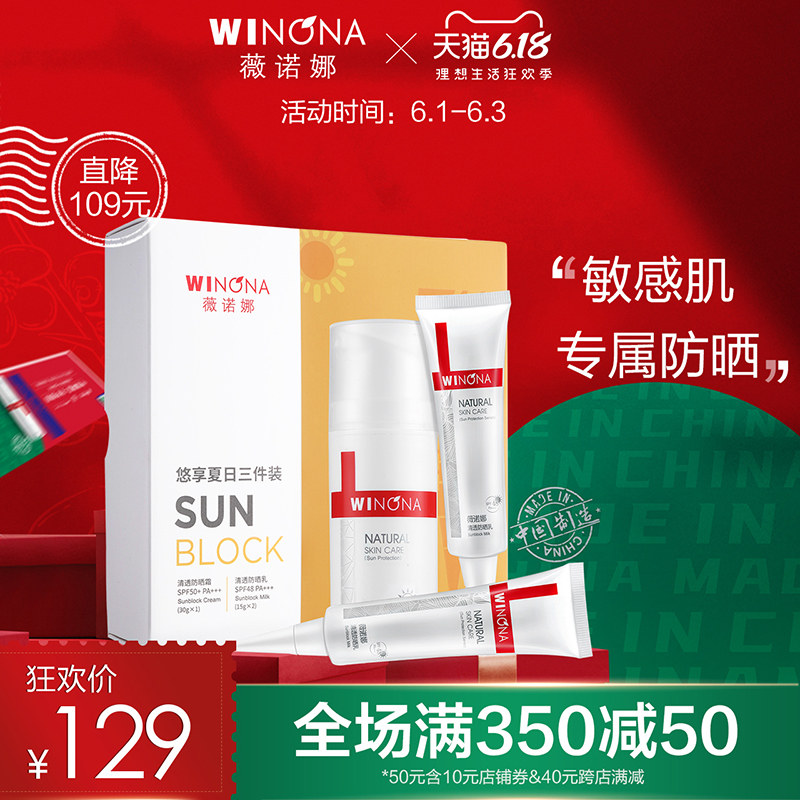 薇诺娜防晒霜套装 敏感肌全身面部清爽乳霜 学生户外军训补水保湿