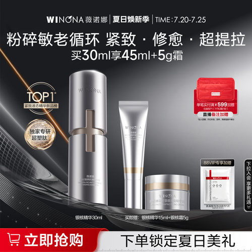 薇诺娜银核精华抗皱紧致淡纹提拉敏感肌修护舒缓保湿维稳面部精华