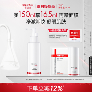 薇諾娜安心舒緩凈透潔顏油150ml 敏感肌臉部水感卸妝溫和清潔養(yǎng)膚