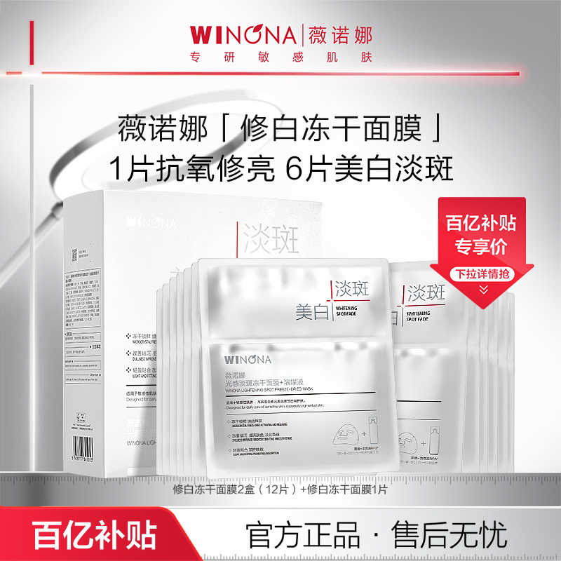 【百亿补贴】薇诺娜光感淡斑冻干面膜美白淡斑修护敏感肌活动特惠