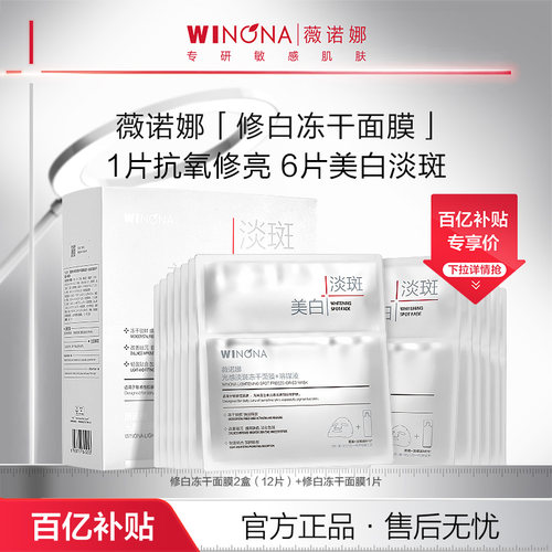 【百亿补贴】薇诺娜光感淡斑冻干面膜美白淡斑修护敏感肌活动特惠