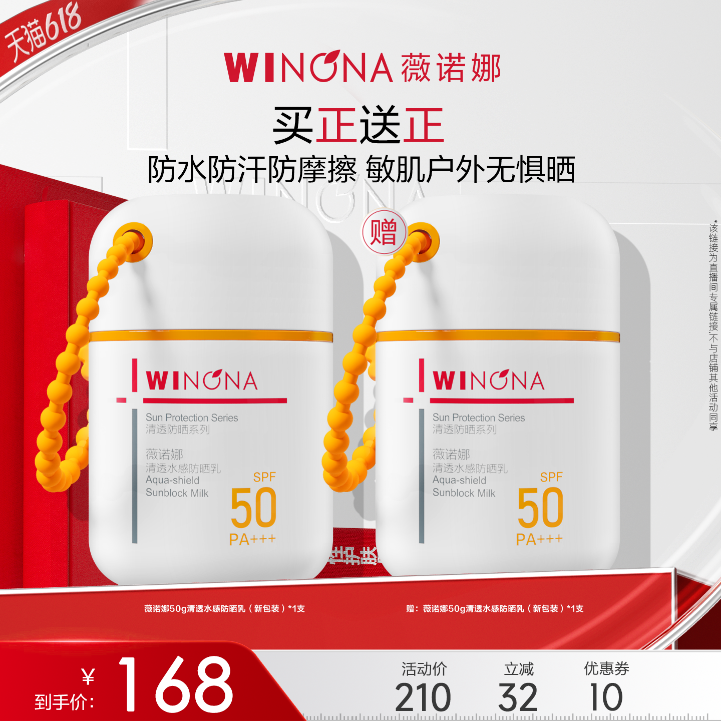 【达播专享】薇诺娜清透水感防晒50g新包装 达播专享