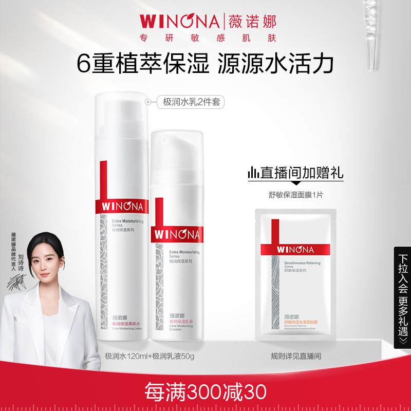 【刘诗诗同款】薇诺娜极润保湿水肌套装补水水乳敏感肌修护滋润
