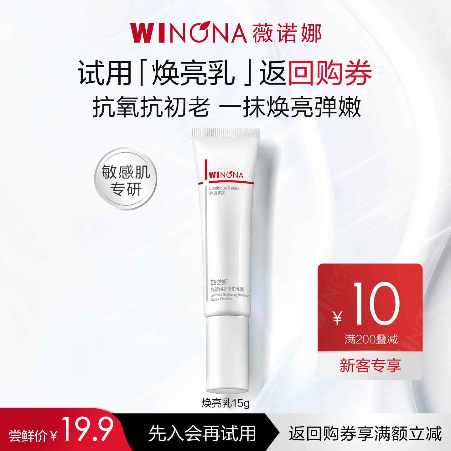 【会员尝鲜派样】薇诺娜15g光透焕亮修护乳液