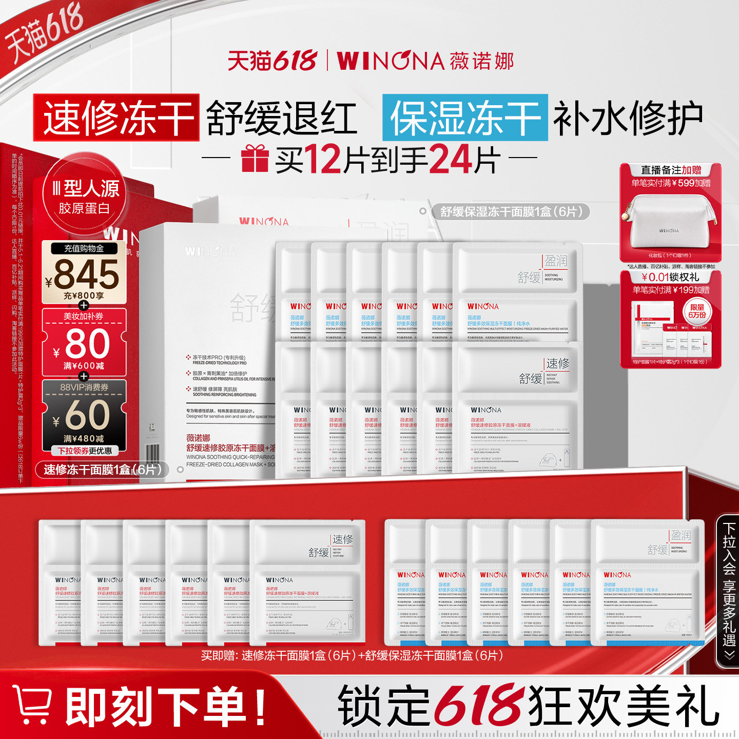 【618立即抢购】薇诺娜舒缓速修胶原保湿冻干面膜组合敏感肌修护