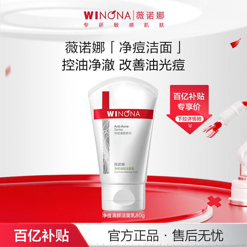 薇诺娜痘敏肌洁面控油抑痘弱酸