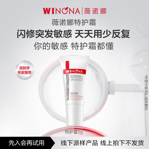 【U先线下派样】 薇诺娜第二代特护霜5g