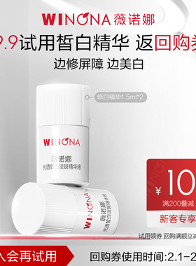 【U先派样】薇诺娜修白瓶光透皙白淡斑精华液1.5ml*2次抛