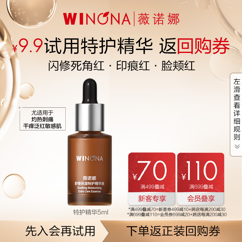 【U先派样】 薇诺娜5ml舒缓保湿特护精华液敏肌修护肌底屏障