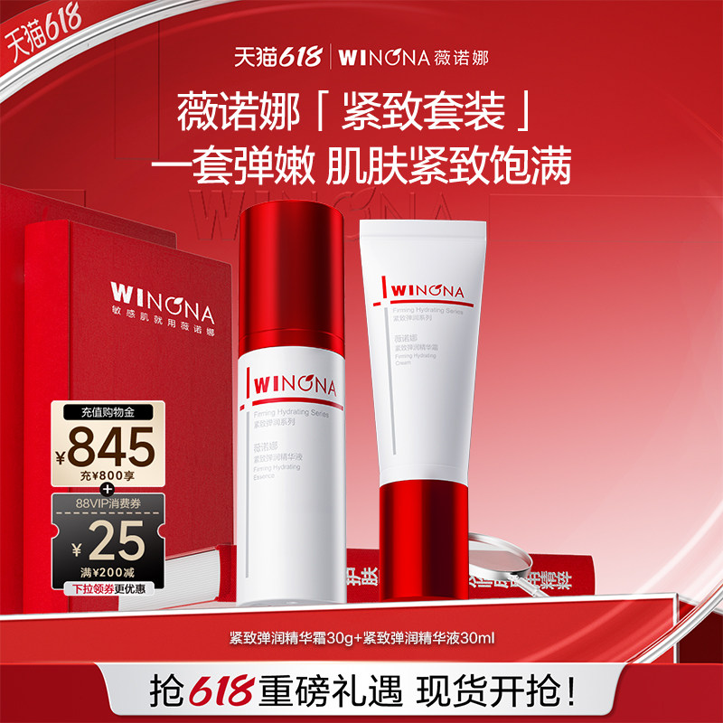 薇诺娜紧致弹润精华液舒缓保湿柔肤水淡化细纹抗皱熬夜精华霜