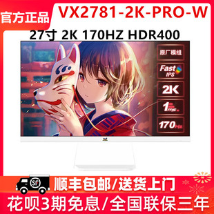 PRO 优派27英寸2K170hz猛擎系列悬浮白色电竞显示器VX2781