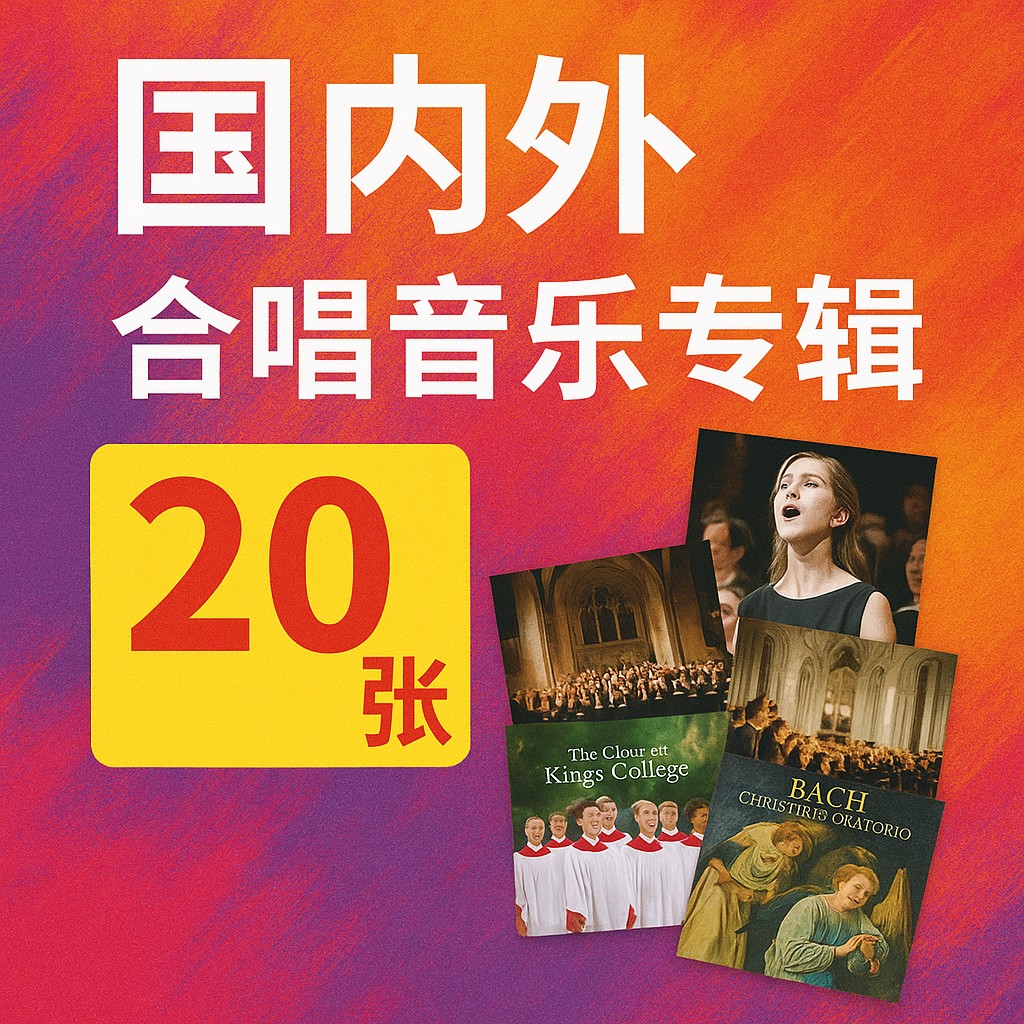 精选20张国内外合唱音乐专辑 无损音乐 天籁童声 专业合唱团体