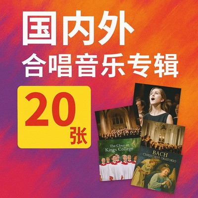 精选20张国内外合唱音乐专辑 无损音乐 天籁童声 专业合唱团体