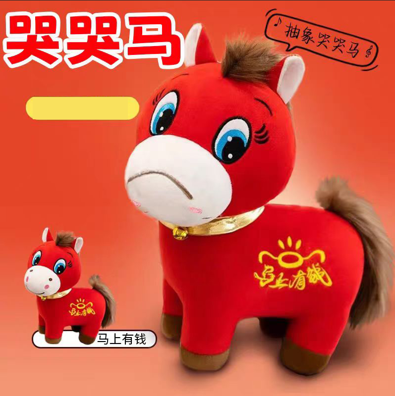 2026马年吉祥物公仔马上有钱毛绒玩具哭哭马玩偶开门红活动礼品,玩具/童车/益智/积木/模型,毛绒/玩偶/公仔/布艺类玩具,淘宝优惠券,粉丝福利购,淘宝优惠卷