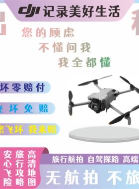 出租大疆无人机芝麻信用免押金租赁air3S/mini5pro旅行高清航拍