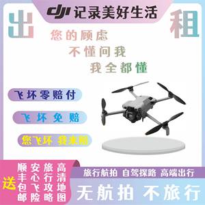 出租大疆无人机芝麻信用免押金租赁air3S/mini5pro旅行高清航拍