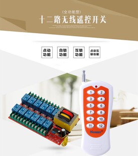 正实12路无线遥控开关 控制电动门窗电子礼炮工业控制 单项电机