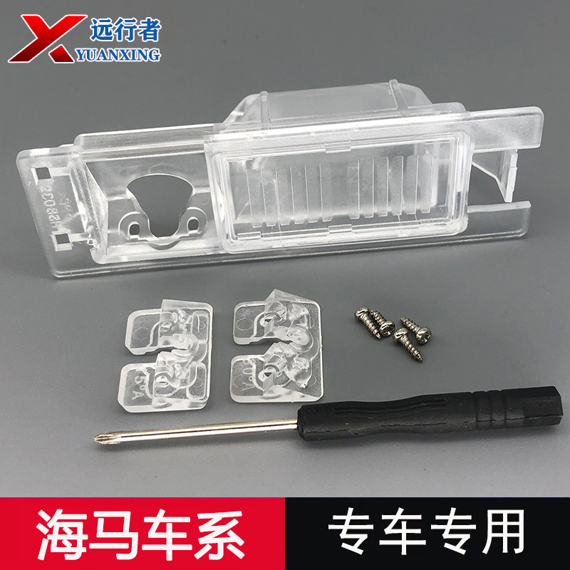 海马摄像头牌照灯壳支架