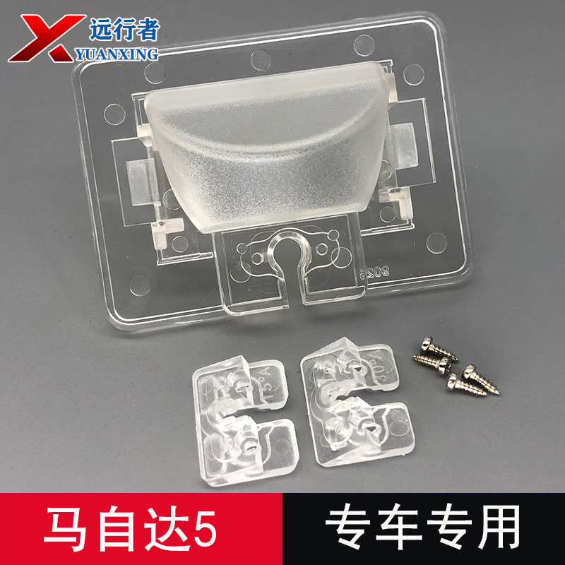远行者马自达5后摄像头牌照灯壳