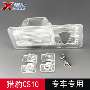 适用猎豹CS10行车记录仪倒车后摄像头牌照灯外壳安装支架固定底座