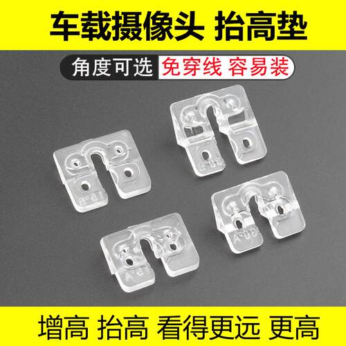倒车摄像头抬高垫通用