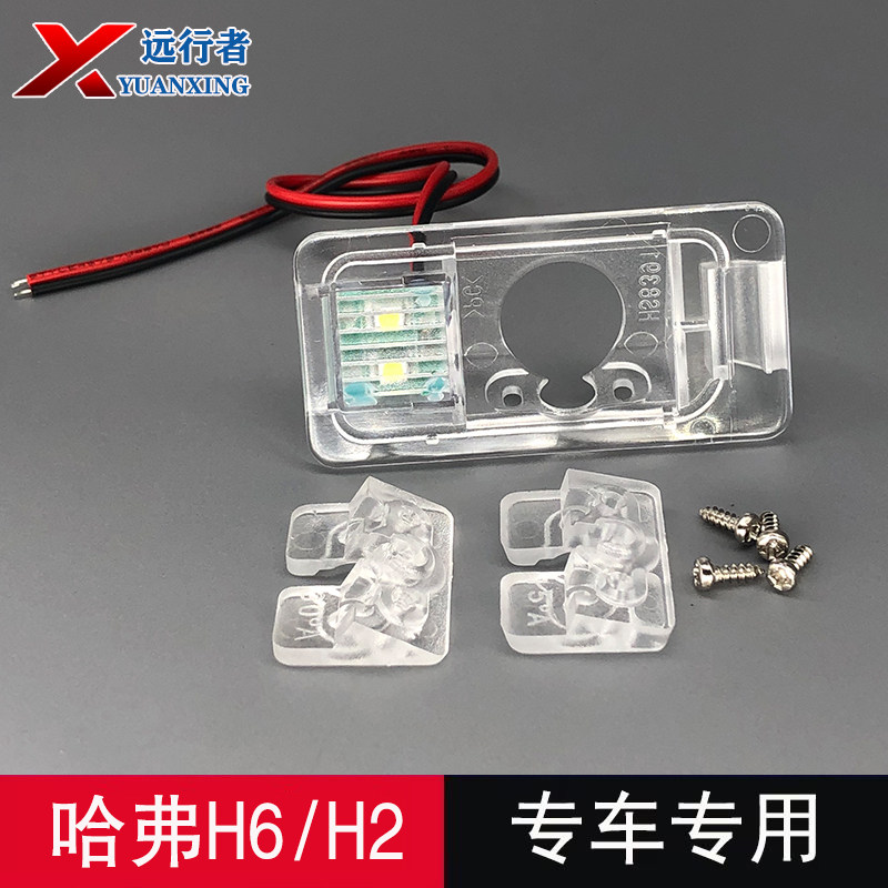 适用哈弗H2/H6/H7大狗魏派VV7记录仪倒车摄像头牌照灯壳支架底座