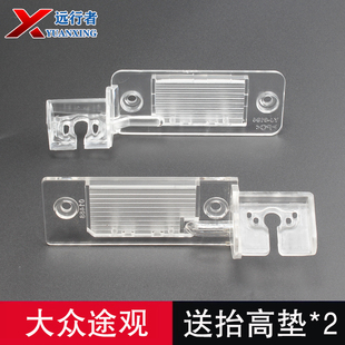 适用大众途观行车记录仪倒车影像摄像头牌照灯壳安装支架固定底座
