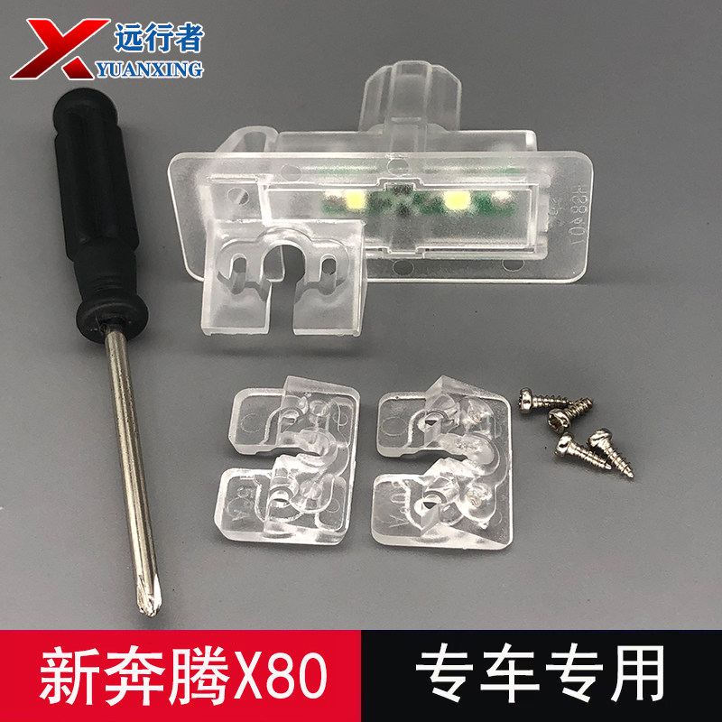 17奔腾X80后摄像头牌照灯壳支架