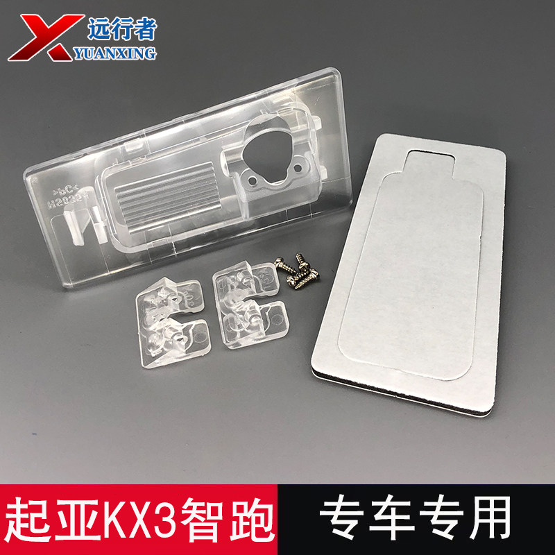 领动KX3后摄像头牌照灯支架