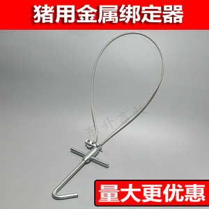 猪用金属绑定器 猪疫苗绑定器 猪套子 猪套嘴十字套猪器 养猪设备