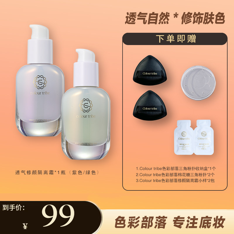 色彩部落透气修颜隔离霜修饰肤色红血丝妆前打底紫外线提亮肤色