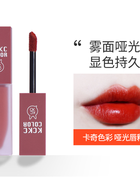 KCKC COLOR卡奇色彩哑光唇釉女学生雾面柔雾唇蜜唇彩持久显白口红