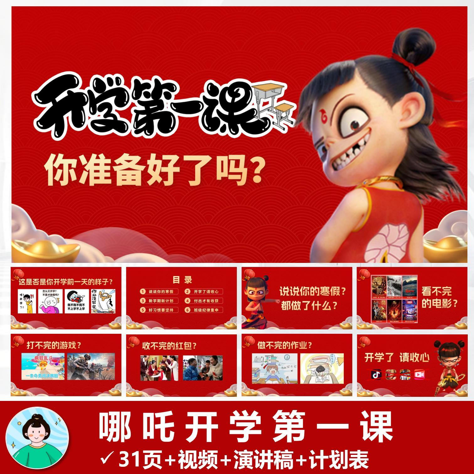 2025年哪吒开学第一课ppt小学版含演讲稿视频计划表成品自动发货